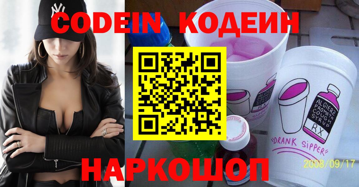 Кодеин Purple Drank Шатура